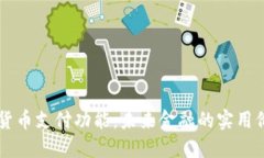 解密加密货币支付功能：未来金融的实用价值与