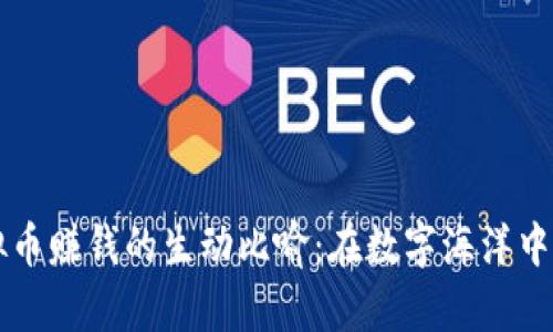 虚拟币赚钱的生动比喻：在数字海洋中寻宝