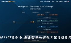 探秘PROT虚拟币：未来金融的实用价值与投资潜力