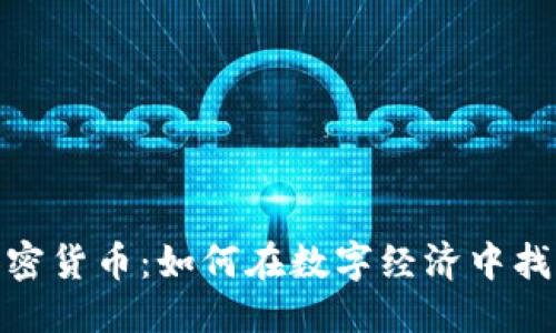 及关键词

探索卢比加密货币：如何在数字经济中找寻财富机遇