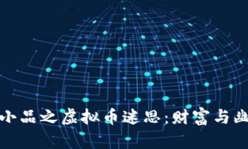 沈腾春晚小品之虚拟币迷思：财富与幽默的碰撞