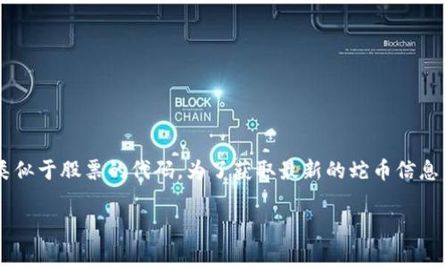 蛇币虚拟币（通常称为 