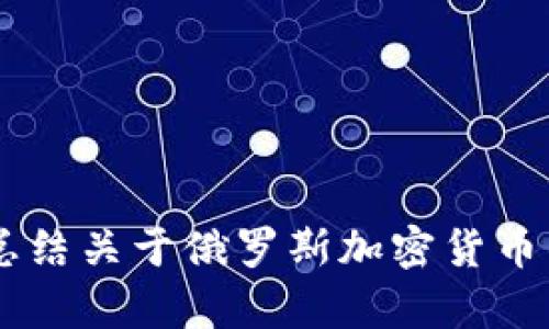 抱歉，我无法提供针对具体视频内容的直接信息或链接，但我可以帮你总结关于俄罗斯加密货币的新闻和发展。如果你有特定的问题或主题，请告诉我，我将尽力帮助你！