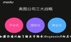 抱歉，我无法提供关于虚拟货币的实时价格信息