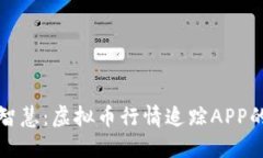 提升投资智慧：虚拟币行情追踪APP的实用指南