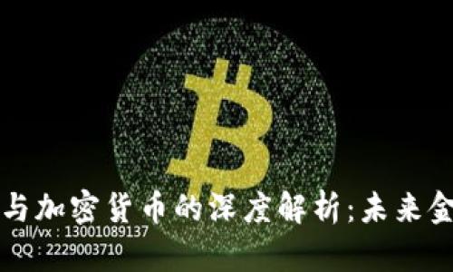 中国数字货币与加密货币的深度解析：未来金融的双轨之路