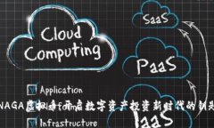 NAGA虚拟币：开启数字资产投资新时代的钥匙