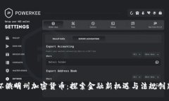 怀俄明州加密货币：探索金融新机遇与法规创新