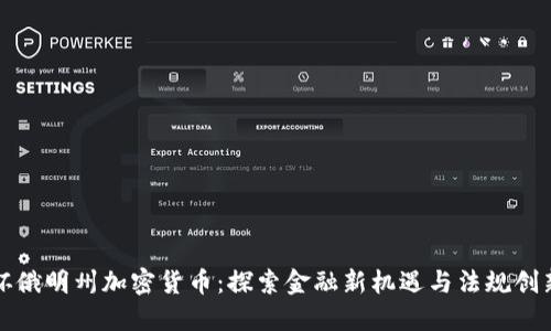 怀俄明州加密货币：探索金融新机遇与法规创新