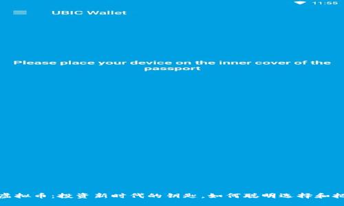 龙头街虚拟币：投资新时代的钥匙，如何聪明选择和把握机会