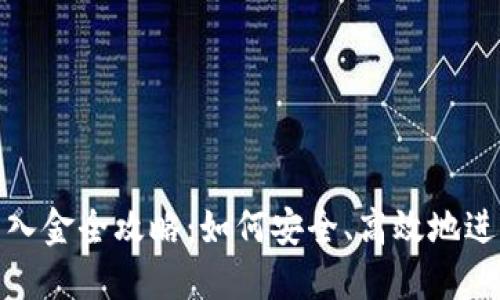 加密货币出入金全攻略：如何安全、高效地进行资金流动