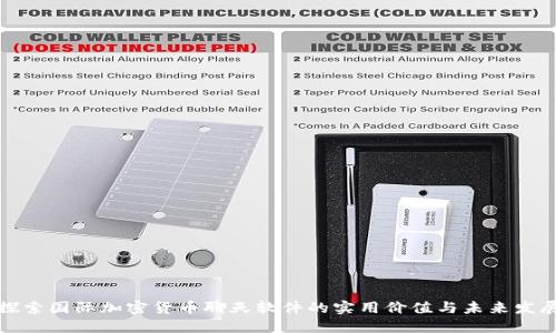 探索国际加密货币聊天软件的实用价值与未来发展