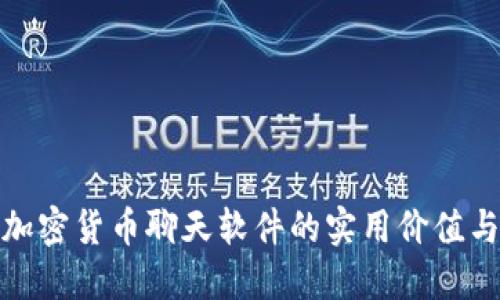 探索国际加密货币聊天软件的实用价值与未来发展