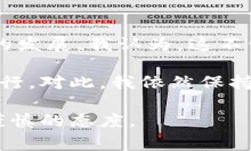 关于“比特币虚拟币违法嘛”这个问题，首先需要理清几个概念。比特币（Bitcoin）是一种去中心化的数字货币，它依赖区块链技术进行交易和记录。这种货币形式在全球范围内都有着广泛的应用和讨论，但在不同国家和地区，对比特币的法律地位和相关监管政策却大相径庭。

### 比特币的法律地位
比特币在某些国家被视为合法的支付方式，允许个人和商家使用它进行交易；而在另一些国家，由于对金融安全、洗钱及税收等问题的担忧，比特币则被视为非法或受到严格监管的资产。

比特币在不同国家的监管态度

在美国，比特币被视为商品，受到商品期货交易委员会（CFTC）的监管，各州对于虚拟货币的态度和监管政策也存在差异。比如，加利福尼亚州和纽约州有着较为成熟的虚拟货币法律框架，而某些州可能对此没有明确规定。

相较之下，中国在2017年对ICO（首次代币发行）进行了全面禁止，并开始打击虚拟货币交易平台，令比特币在国内面临较大压力。尽管如此，很多投资者在地下交易中仍在继续参与。不过，近年来中国政府开始在区块链技术方面表现出更开放的态度，例如推出数字人民币。

### 为何比特币存在法律争议
比特币的争议主要集中在以下几个方面：

1. **洗钱与犯罪活动**：由于比特币的匿名性，很多人担心它会被用于洗钱、恐怖融资等违法活动。
2. **消费者保护**：比特币市场相对不成熟，投资风险较高，许多消费者面临被骗的风险，如何保护消费者权益成为立法者关注的重点。
3. **税收政策**：不同国家对虚拟货币的税收政策不一，如何对比特币和其他虚拟货币进行有效的税收征管，成为一个亟待解决的问题。

我对比特币的看法

我身边有很多朋友在投资比特币和其他虚拟货币，他们常常将其视为一种新的投资机会，甚至是未来金融的重要组成部分。我个人的经历是在大学时，第一次听说比特币是在一次经济课上。当时我的老师讲到数字货币的兴起，我对此非常好奇，因为它颠覆了传统的金融观念。

起初，我并没有深入研究比特币，而是把它当作一个新鲜的概念。然而随着时间的推移，我意识到比特币逐渐被许多投资者认可，尤其是在我的一些朋友中，他们投入了大量资金来进行投资，并对此情有独钟。

虚拟币的实用价值

尽管法律及监管的问题依旧存在，但比特币及虚拟货币在某些方面展现了其独特的实用价值：

1. **跨境支付的便捷性**：比特币的转账速度快，手续费相对较低，这使得它在国际贸易中的潜在优势非常明显。
2. **投资与资产配置工具**：虽然风险较高，但很多投资者将比特币视为对抗通胀和市场波动的一种资产配置工具。
3. **区块链技术的推广**：比特币的成功引发了区块链技术的广泛应用，这衍生出众多新的商业模式和应用。

个人体验分享

回想一下，我曾尝试过在一个虚拟货币交易所进行小规模的比特币交易。第一次尝试时，心中充满了忐忑和兴奋。尽管我只投入了一小部分资金，但观察市场波动时的紧张感是前所未有的。每天我都会查看比特币的价格，生怕错过任何一个机会，甚至有时会因为价格的波动而焦虑。

这种强烈的情感让我意识到，投资并不仅仅是数字的游戏，它也牵动着我们的心理情绪。许多投资者在赚取利润的同时，也面临着巨大的心理压力。就像我小时候第一次考试时，心中充满了期待与焦虑的心情。这种感觉在比特币的投资中同样存在，成功与失败、喜悦与失落像潮水般交替而来。

法律与监管的未来

随着虚拟货币的不断发展，各国监管机构也在不断摸索适合自己的监管方式。专家普遍认为，未来虚拟货币市场将会有更为明确的法律框架来规范它的发展。我认为，这不仅仅是对投资者的保护，更能促进整个数字经济的健康发展。希望在不久的将来，我们能看到一个既能保护消费者权益，又能促进创新的虚拟货币市场。

总之，比特币的法律地位在全球范围内仍然存在不少争议。在参与虚拟货币投资时，每位投资者都应对其法律风险与市场风险有清晰的认识，并量力而行。对此，我依然保持高度的关注和思考，希望能够在快速发展的数字经济中，找到适合自己的投资方式。

总之，比特币的法律地位尚无定论，关键在于各国的监管政策及其实施情况。作为投资者，我们需要不断学习和适应这个变化的市场，始终保持理性和谨慎的态度。