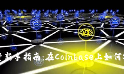 加密货币投资新手指南：在Coinbase上如何安全高效交易