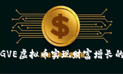 如何利用GVE虚拟币实现财富增长的实用指南