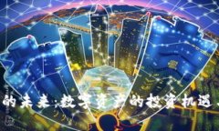 TCL虚拟币的未来：数字资产的投资机遇与风险解