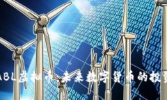 掌握ABL虚拟币：未来数字货币的投资机遇