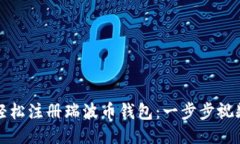 如何轻松注册瑞波币钱包：一步步视频指南