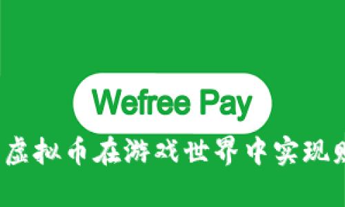 如何利用虚拟币在游戏世界中实现财富自由？