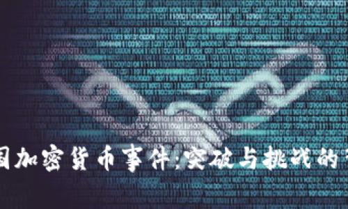 美国加密货币事件：突破与挑战的背后