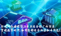 思考一个有吸引力并且适合推广的优秀掌握数字