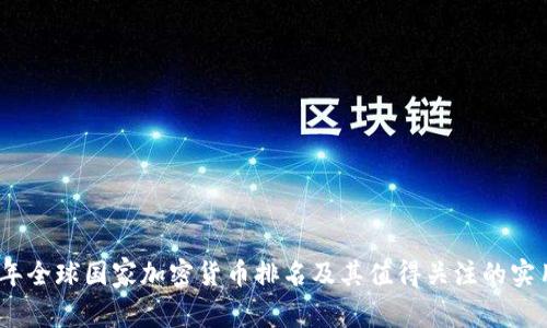 2023年全球国家加密货币排名及其值得关注的实用价值
