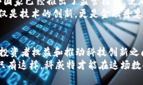 在讨论科威特对加密货币的限制之前，我们需要深入了解该国的金融政策、言论自由，以及加密货币在全球范围内的影响和潜力。接下来，我将详细探讨科威特对加密货币的态度和该政策背后的原因。

科威特金融政策概览
科威特，这个阿拉伯海湾的小国，以其丰富的石油资源和相对稳定的政治环境而闻名。但尽管经济基础稳定，科威特的政策在许多方面仍然比较保守。特别是在金融和科技领域，科威特当局对新兴技术，如加密货币的态度较为谨慎。

加密货币的崛起
加密货币在过去十年中迅速崛起，从比特币到以太坊，再到无数的山寨币，这些数字资产吸引了大量投资者的关注。它们不仅是投资的机会，更是未来金融科技的代表。加密货币的去中心化特性已经引发了全球范围内的讨论和争议。它们有潜力打破传统金融的枷锁，让更多的人参与到经济活动中来，但与此同时，这种技术也容易被不法分子利用，进行欺诈和洗钱等活动。

科威特对加密货币的限制措施
在这样的背景下，科威特政府于近年来逐步加强了对加密货币的监管。目前，科威特的中央银行已明确对加密货币发出警告，认为其存在极高的投资风险，且由于缺乏监管，容易引发各种金融犯罪。此外，科威特政府还限制了与加密货币相关的交易，禁止本国金融机构提供加密货币交易服务。

为什么科威特采取这些措施？
科威特采取禁令的原因是多方面的。在我看来，首先是出于保护投资者的考量。科威特虽然经济相对富裕，但投资者的金融知识和风险意识参差不齐。一旦不法分子的欺诈行为得逞，受害者可能遭受巨大的经济损失，进而影响到社会的稳定。
其次，科威特政府还担心，随着加密货币交易的增加，洗钱和恐怖融资等不法行为的风险会加大。对于一个以石油为主的经济体，稳定的金融环境至关重要，因此限制加密货币有助于保持经济的稳定性。

我对科威特政策的看法
从个人的角度来看，科威特的政策在一定程度上能够理解。因为我记得小时候也曾对比特币和其他数字货币感到无比好奇，梦想着某一天能通过这些虚拟货币一夜暴富。但是随着年龄的增长，我逐渐意识到，投资不仅仅是简单的投机，更需要对市场和技术有深入的理解。科威特政府的做法，虽然限制了一部分创新，但也在提醒人们加密货币投资风险，这无疑是出于对人民财产安全的保护。

加密货币的未来
尽管科威特对加密货币采取了限制措施，但这并不意味着加密货币的未来就此黯淡。在全球范围内，越来越多的国家开始积极探索如何将加密货币纳入合法金融体系中。比如，一些国家已经推出了监管框架，使加密货币交易在受监管的环境中进行，以确保投资者的合法权益。这类政策的成功实施可能会为科威特等国提供新的思路，让他们重新考虑与加密货币的关系。
我曾经关注过一些国家在这方面的尝试，比如海洋岛国巴哈马推出了“沙元”，意图通过数字货币改革金融体系。这种尝试让我对加密货币为何如此受欢迎有了更深刻的理解。它不仅是技术的创新，更是金融普惠的努力。

结论
总的来看，科威特对加密货币的限制反映了国家在对新技术监管方面所面临的复杂性与挑战。尽管短期内这种措施可能对加密货币市场造成一定打击，但从长远来看，如何在保护投资者权益和推动科技创新之间找到平衡，仍然是科威特政府需要认真思考的重要课题。
近年来，随着全球金融科技的迅速发展，以及人们对加密货币的关注度不断提升，科威特也许需要重新审视自己的政策，并在未来寻求更为灵活的监管措施，适应全球潮流的发展。只有这样，科威特才能在这场数码货币革命中，找到属于自己的定位。回到我小时候的梦想，或许某一天，科技的进步会让我再一次接触到这些充满可能性的加密货币，但那时候的投资者，肯定会更加谨慎和理智。