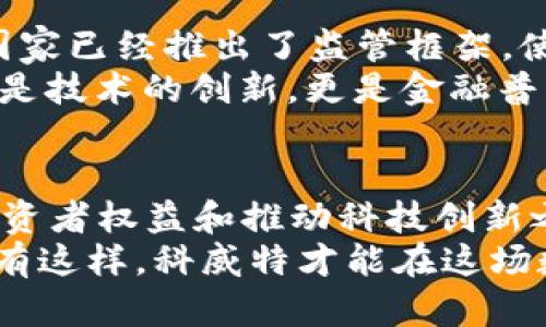 在讨论科威特对加密货币的限制之前，我们需要深入了解该国的金融政策、言论自由，以及加密货币在全球范围内的影响和潜力。接下来，我将详细探讨科威特对加密货币的态度和该政策背后的原因。

科威特金融政策概览
科威特，这个阿拉伯海湾的小国，以其丰富的石油资源和相对稳定的政治环境而闻名。但尽管经济基础稳定，科威特的政策在许多方面仍然比较保守。特别是在金融和科技领域，科威特当局对新兴技术，如加密货币的态度较为谨慎。

加密货币的崛起
加密货币在过去十年中迅速崛起，从比特币到以太坊，再到无数的山寨币，这些数字资产吸引了大量投资者的关注。它们不仅是投资的机会，更是未来金融科技的代表。加密货币的去中心化特性已经引发了全球范围内的讨论和争议。它们有潜力打破传统金融的枷锁，让更多的人参与到经济活动中来，但与此同时，这种技术也容易被不法分子利用，进行欺诈和洗钱等活动。

科威特对加密货币的限制措施
在这样的背景下，科威特政府于近年来逐步加强了对加密货币的监管。目前，科威特的中央银行已明确对加密货币发出警告，认为其存在极高的投资风险，且由于缺乏监管，容易引发各种金融犯罪。此外，科威特政府还限制了与加密货币相关的交易，禁止本国金融机构提供加密货币交易服务。

为什么科威特采取这些措施？
科威特采取禁令的原因是多方面的。在我看来，首先是出于保护投资者的考量。科威特虽然经济相对富裕，但投资者的金融知识和风险意识参差不齐。一旦不法分子的欺诈行为得逞，受害者可能遭受巨大的经济损失，进而影响到社会的稳定。
其次，科威特政府还担心，随着加密货币交易的增加，洗钱和恐怖融资等不法行为的风险会加大。对于一个以石油为主的经济体，稳定的金融环境至关重要，因此限制加密货币有助于保持经济的稳定性。

我对科威特政策的看法
从个人的角度来看，科威特的政策在一定程度上能够理解。因为我记得小时候也曾对比特币和其他数字货币感到无比好奇，梦想着某一天能通过这些虚拟货币一夜暴富。但是随着年龄的增长，我逐渐意识到，投资不仅仅是简单的投机，更需要对市场和技术有深入的理解。科威特政府的做法，虽然限制了一部分创新，但也在提醒人们加密货币投资风险，这无疑是出于对人民财产安全的保护。

加密货币的未来
尽管科威特对加密货币采取了限制措施，但这并不意味着加密货币的未来就此黯淡。在全球范围内，越来越多的国家开始积极探索如何将加密货币纳入合法金融体系中。比如，一些国家已经推出了监管框架，使加密货币交易在受监管的环境中进行，以确保投资者的合法权益。这类政策的成功实施可能会为科威特等国提供新的思路，让他们重新考虑与加密货币的关系。
我曾经关注过一些国家在这方面的尝试，比如海洋岛国巴哈马推出了“沙元”，意图通过数字货币改革金融体系。这种尝试让我对加密货币为何如此受欢迎有了更深刻的理解。它不仅是技术的创新，更是金融普惠的努力。

结论
总的来看，科威特对加密货币的限制反映了国家在对新技术监管方面所面临的复杂性与挑战。尽管短期内这种措施可能对加密货币市场造成一定打击，但从长远来看，如何在保护投资者权益和推动科技创新之间找到平衡，仍然是科威特政府需要认真思考的重要课题。
近年来，随着全球金融科技的迅速发展，以及人们对加密货币的关注度不断提升，科威特也许需要重新审视自己的政策，并在未来寻求更为灵活的监管措施，适应全球潮流的发展。只有这样，科威特才能在这场数码货币革命中，找到属于自己的定位。回到我小时候的梦想，或许某一天，科技的进步会让我再一次接触到这些充满可能性的加密货币，但那时候的投资者，肯定会更加谨慎和理智。