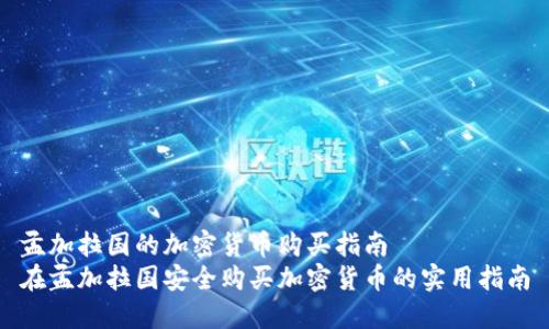 孟加拉国的加密货币购买指南
在孟加拉国安全购买加密货币的实用指南