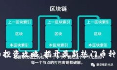 虚拟币新币投资攻略：揭开最新热门币种的潜在