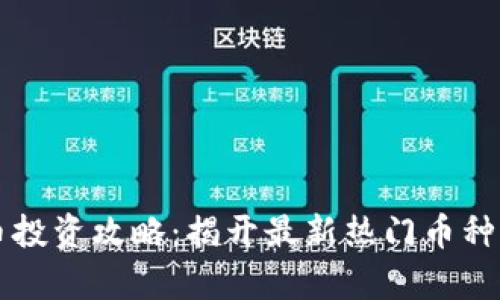 虚拟币新币投资攻略：揭开最新热门币种的潜在规律