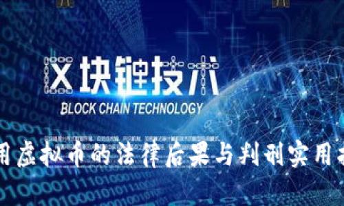 盗用虚拟币的法律后果与判刑实用指南