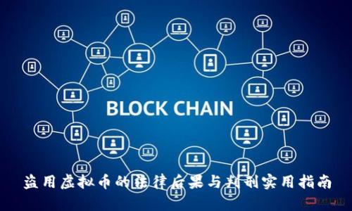 盗用虚拟币的法律后果与判刑实用指南