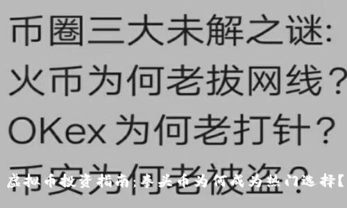 虚拟币投资指南：拳头币为何成为热门选择？