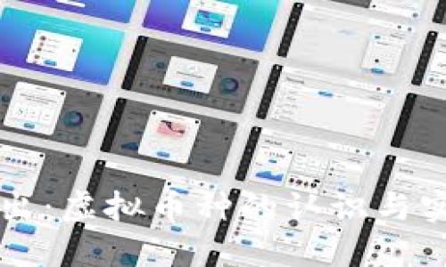 深入浅出：虚拟币种的认识与实用指南