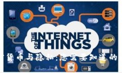 加密货币与隐私：您需要知道的一切