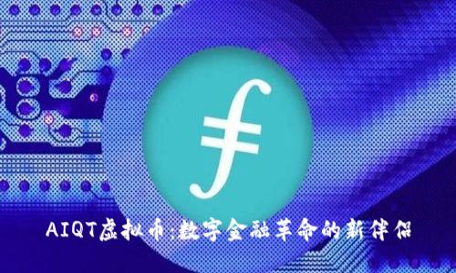 AIQT虚拟币：数字金融革命的新伴侣