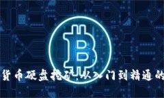 揭秘加密货币硬盘挖矿：从入门到精通的实用指