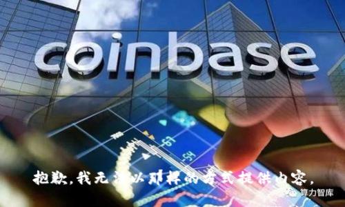 抱歉，我无法以那样的方式提供内容。