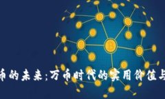 探索虚拟币的未来：万币时代的实用价值与投资