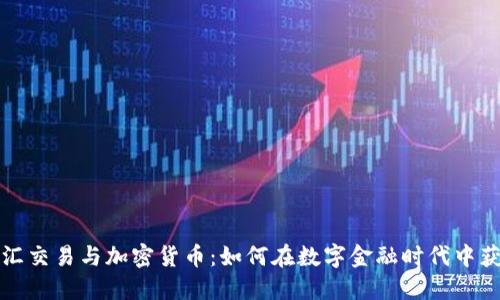 外汇交易与加密货币：如何在数字金融时代中获利
