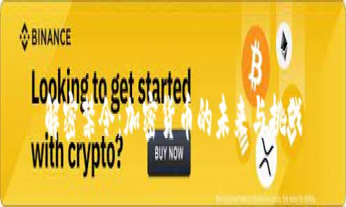 解密禁令：加密货币的未来与挑战