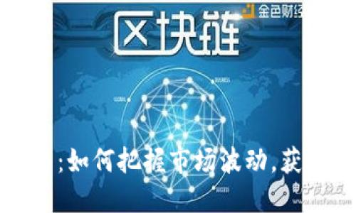 虚拟币抛售：如何把握市场波动，获取投资机会