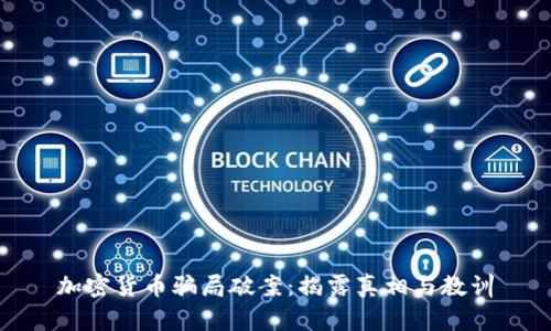 加密货币骗局破案：揭露真相与教训