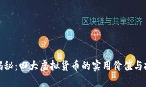 雷达币揭秘：四大虚拟货币的实用价值与投资机遇