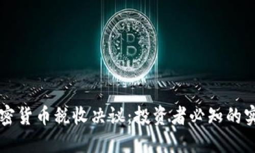 美国加密货币税收决议：投资者必知的实用指南