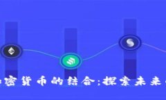 数字藏品与加密货币的结合：探索未来的价值与