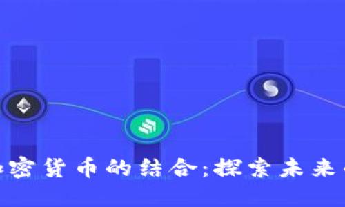 数字藏品与加密货币的结合：探索未来的价值与机会