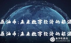 虚拟原油币：未来数字经济的能源革命虚拟原油
